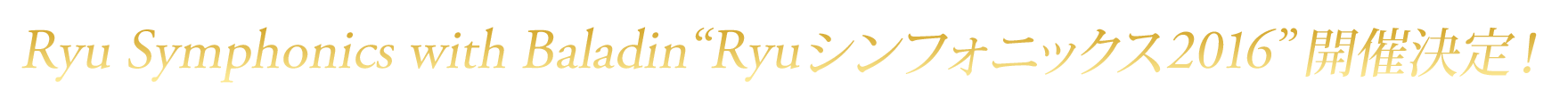 Ryu Symphonics with Baladin “Ryuシンフォニックス2016” 開催決定！
